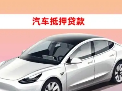 办理克井车辆抵押贷款需要什么条件，优势以及结清手续?