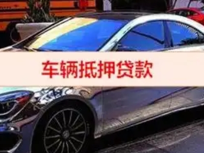 克井汽车抵押借款的额度如何确定？