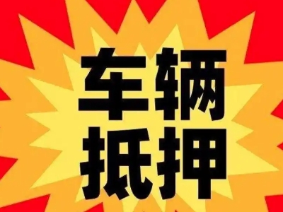 克井汽车抵押贷款利息一般是多少？